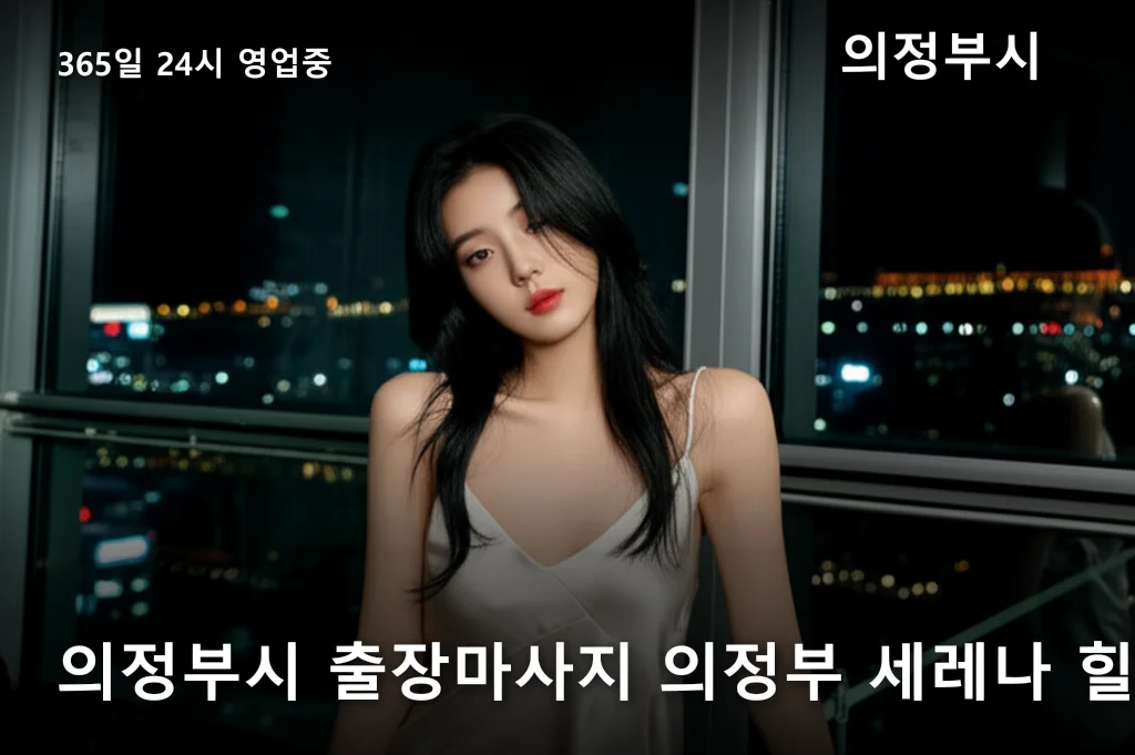 의정부시 출장마사지 의정부 세레나 힐링